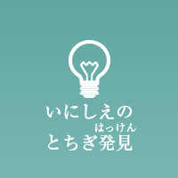 いにしえのとちぎ発見