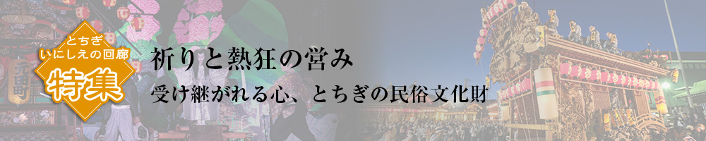 特集 祈りと熱狂の営み