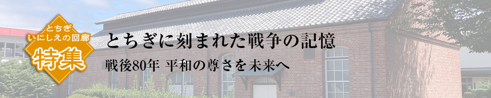 特集 とちぎの戦争遺跡