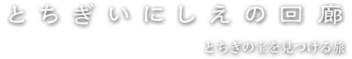 いにしえの回廊