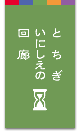 とちぎの歴史