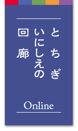 いにしえの回廊