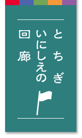 いにしえのとちぎ発見