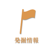 発掘情報