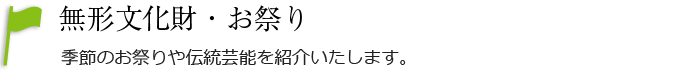 無形文化財・お祭り