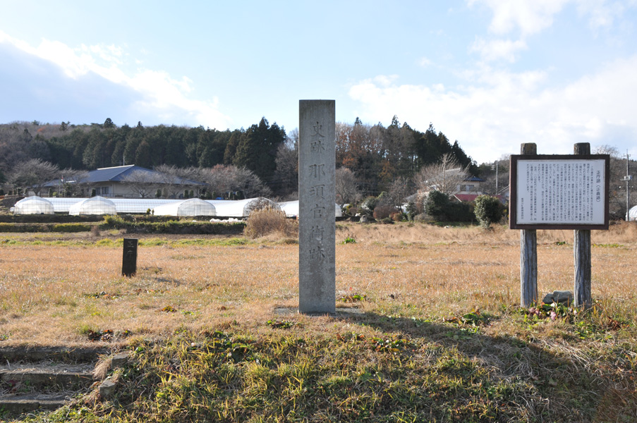 那須官衙遺跡