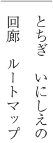 いにしえの回廊ルート