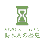 栃木県の歴史